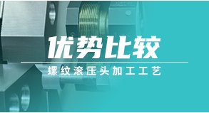 螺紋滾壓頭加工工藝優勢比較